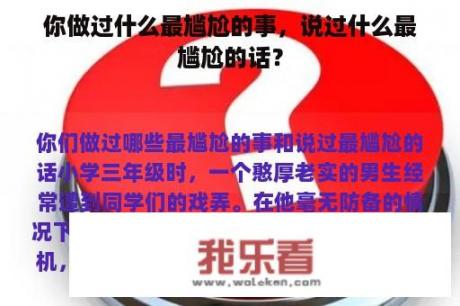 你做过什么最尴尬的事，说过什么最尴尬的话？