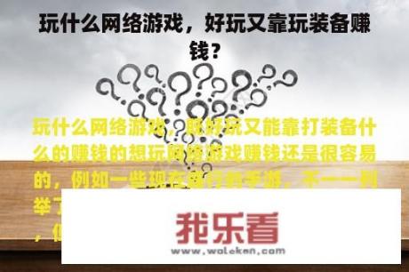 玩什么网络游戏，好玩又靠玩装备赚钱？