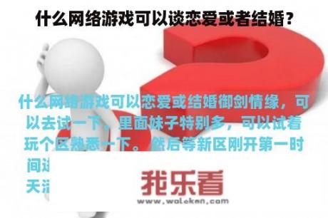 什么网络游戏可以谈恋爱或者结婚？