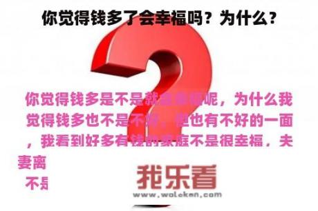 你觉得钱多了会幸福吗？为什么？