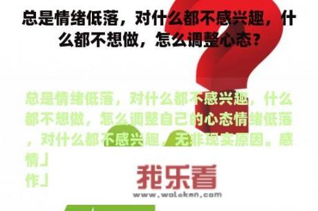 总是情绪低落，对什么都不感兴趣，什么都不想做，怎么调整心态？