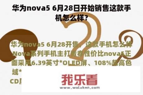 华为nova5 6月28日开始销售这款手机怎么样？