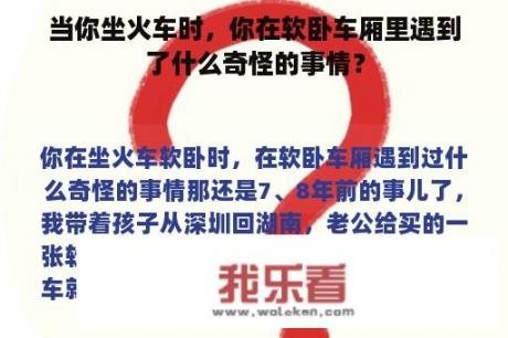 当你坐火车时，你在软卧车厢里遇到了什么奇怪的事情？