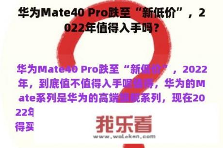 华为Mate40 Pro跌至“新低价”，2022年值得入手吗？