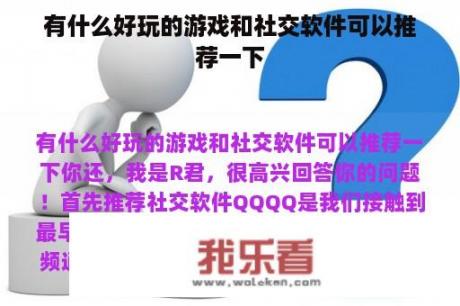 有什么好玩的游戏和社交软件可以推荐一下