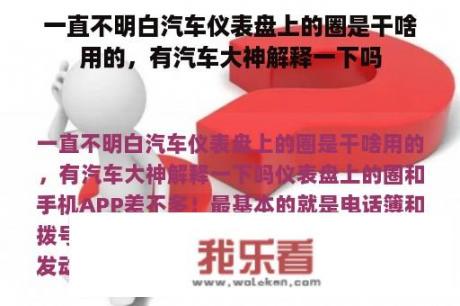 一直不明白汽车仪表盘上的圈是干啥用的，有汽车大神解释一下吗