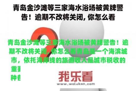 青岛金沙滩等三家海水浴场被黄牌警告！逾期不改将关闭, 你怎么看