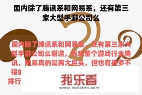 国内除了腾讯系和网易系，还有第三家大型手游公司么