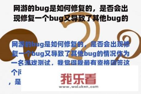 网游的bug是如何修复的，是否会出现修复一个bug又导致了其他bug的情况