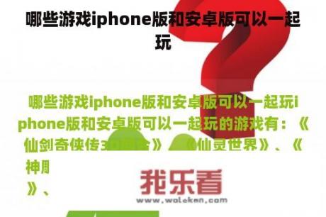 哪些游戏iphone版和安卓版可以一起玩