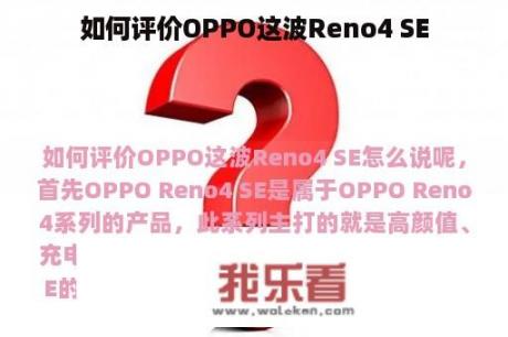 如何评价OPPO这波Reno4 SE