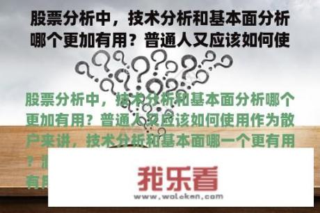 股票分析中，技术分析和基本面分析哪个更加有用？普通人又应该如何使用