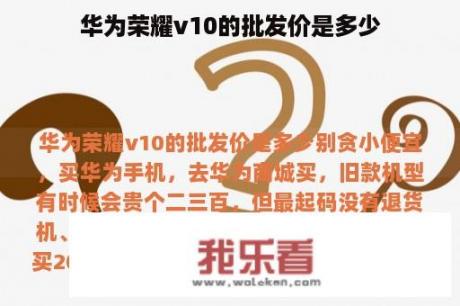 华为荣耀v10的批发价是多少