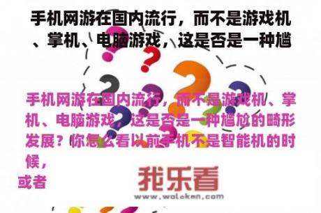 手机网游在国内流行，而不是游戏机、掌机、电脑游戏，这是否是一种尴尬的畸形发展？你怎么看