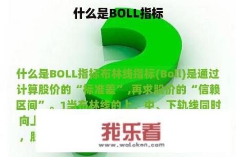 什么是BOLL指标