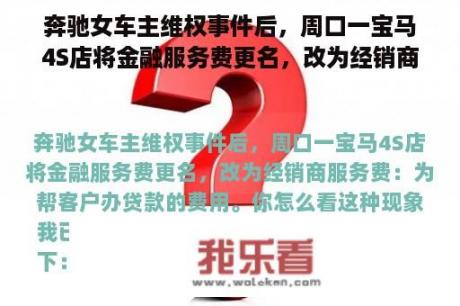 奔驰女车主维权事件后，周口一宝马4S店将金融服务费更名，改为经销商服务费：为帮客户办贷款的费用。你怎么看