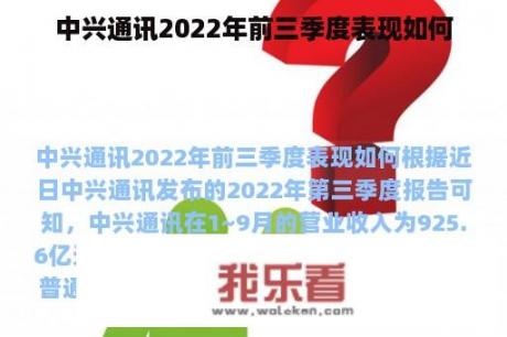 中兴通讯2022年前三季度表现如何