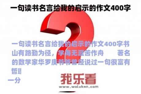 一句读书名言给我的启示的作文400字