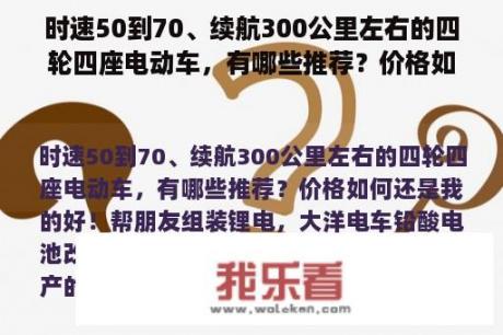 时速50到70、续航300公里左右的四轮四座电动车，有哪些推荐？价格如何