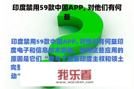 印度禁用59款中国APP, 对他们有何益