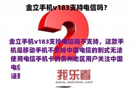 金立手机v183支持电信吗？