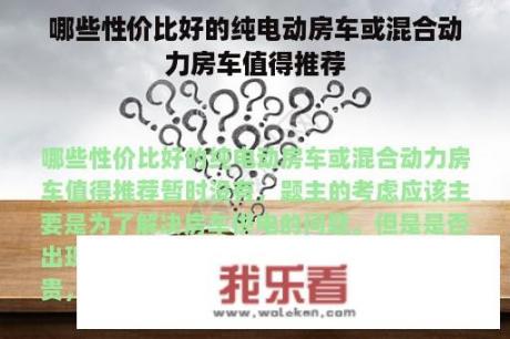 哪些性价比好的纯电动房车或混合动力房车值得推荐