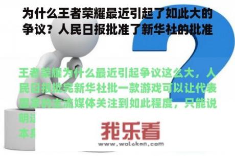 为什么王者荣耀最近引起了如此大的争议？人民日报批准了新华社的批准