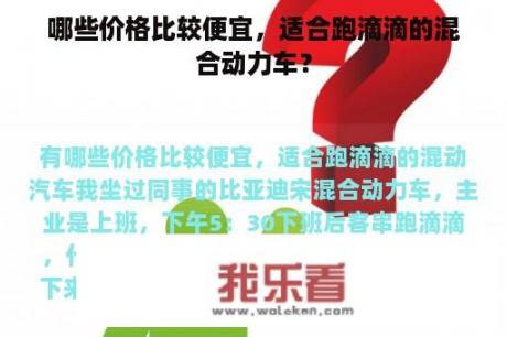 哪些价格比较便宜，适合跑滴滴的混合动力车？