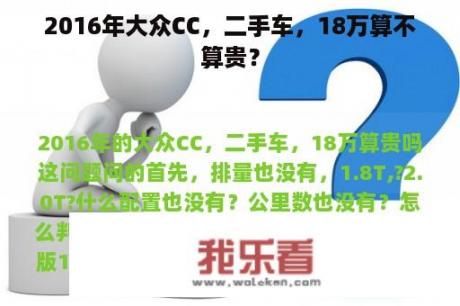 2016年大众CC，二手车，18万算不算贵？