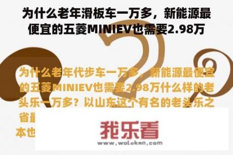 为什么老年滑板车一万多，新能源最便宜的五菱MINIEV也需要2.98万