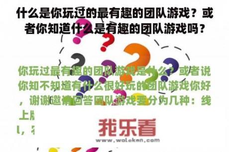 什么是你玩过的最有趣的团队游戏？或者你知道什么是有趣的团队游戏吗？