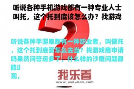 听说各种手机游戏都有一种专业人士叫托，这个托到底该怎么办？找游戏商申请吗？