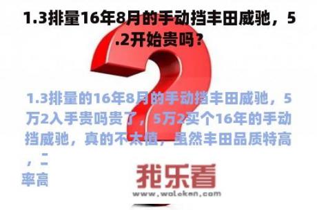 1.3排量16年8月的手动挡丰田威驰，5.2开始贵吗？