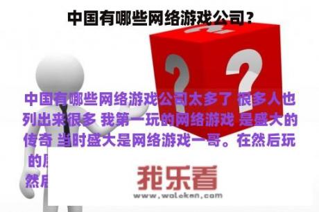 中国有哪些网络游戏公司？