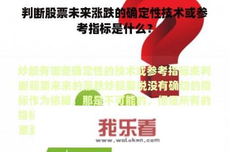 判断股票未来涨跌的确定性技术或参考指标是什么？