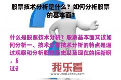 股票技术分析是什么？如何分析股票的基本面？