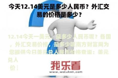 今天12.14美元是多少人民币？外汇交易的价格是多少？