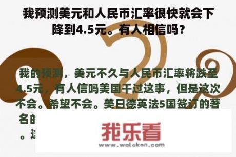 我预测美元和人民币汇率很快就会下降到4.5元。有人相信吗？