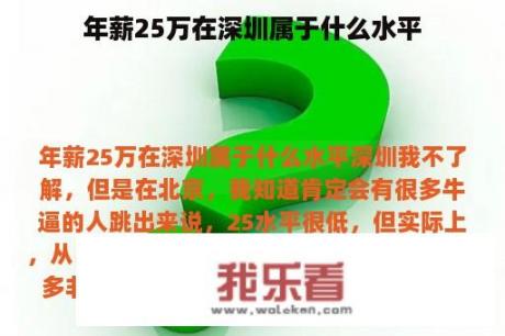 年薪25万在深圳属于什么水平