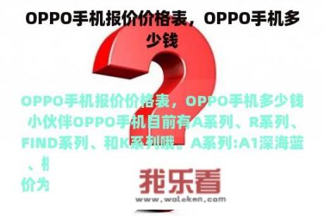 OPPO手机报价价格表，OPPO手机多少钱