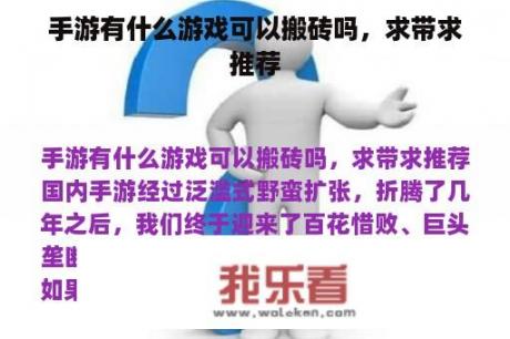 手游有什么游戏可以搬砖吗，求带求推荐