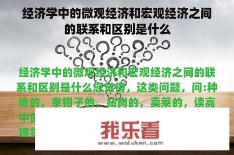 经济学中的微观经济和宏观经济之间的联系和区别是什么