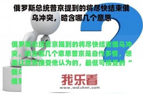 俄罗斯总统普京提到的将尽快结束俄乌冲突，暗含哪几个意思