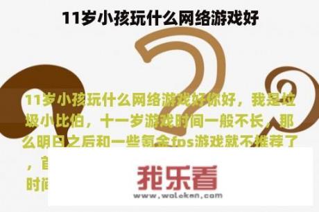 11岁小孩玩什么网络游戏好