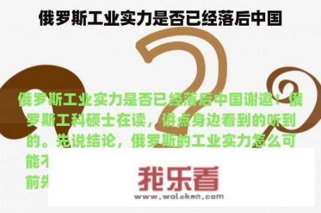 俄罗斯工业实力是否已经落后中国