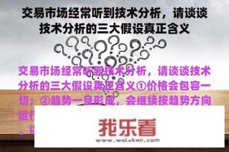 交易市场经常听到技术分析，请谈谈技术分析的三大假设真正含义