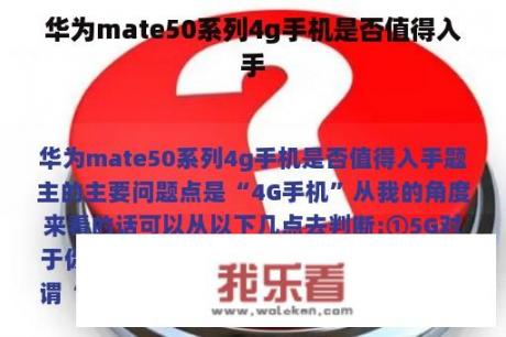 华为mate50系列4g手机是否值得入手