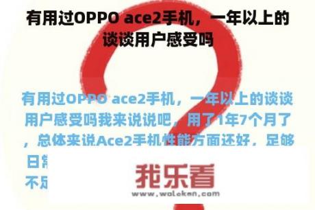 有用过OPPO ace2手机，一年以上的谈谈用户感受吗