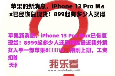 苹果的新消息，iPhone 13 Pro Max已经恢复现货！899起有多少人买得起？