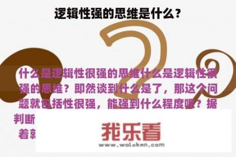 逻辑性强的思维是什么？